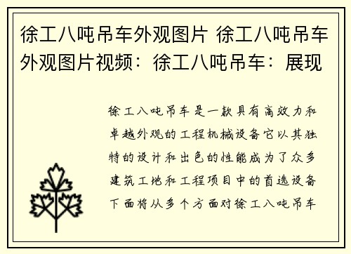 徐工八吨吊车外观图片 徐工八吨吊车外观图片视频：徐工八吨吊车：展现高效力与卓越外观的完美结合