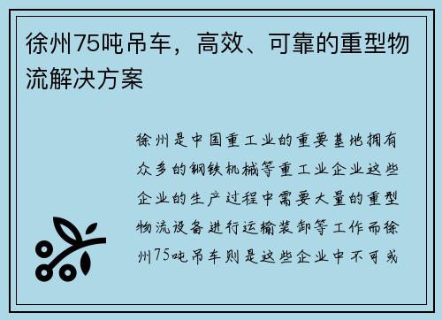 徐州75吨吊车，高效、可靠的重型物流解决方案