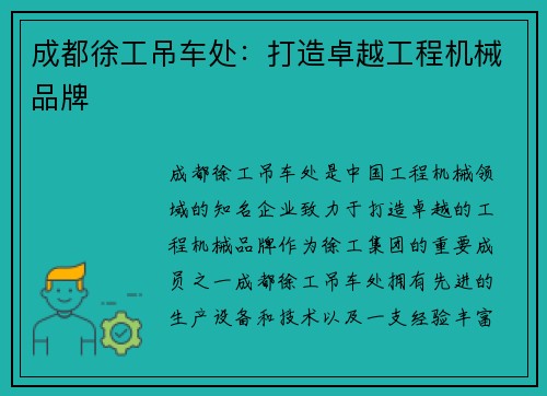 成都徐工吊车处：打造卓越工程机械品牌
