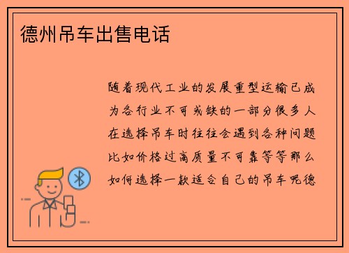 德州吊车出售电话