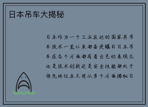 日本吊车大揭秘