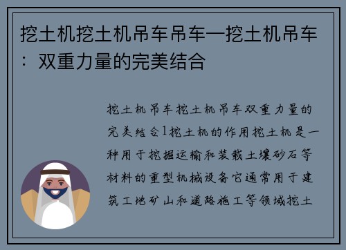 挖土机挖土机吊车吊车—挖土机吊车：双重力量的完美结合