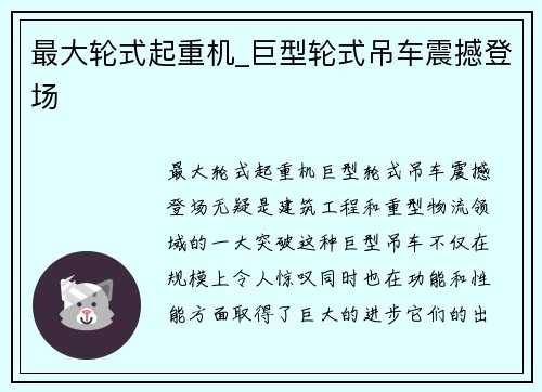 最大轮式起重机_巨型轮式吊车震撼登场