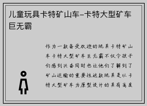 儿童玩具卡特矿山车-卡特大型矿车 巨无霸