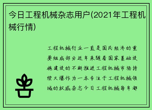 今日工程机械杂志用户(2021年工程机械行情)