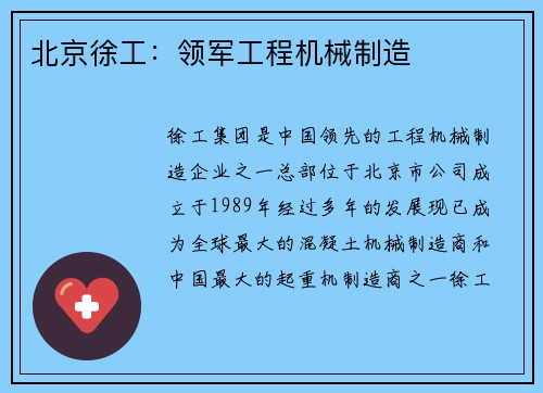 北京徐工：领军工程机械制造