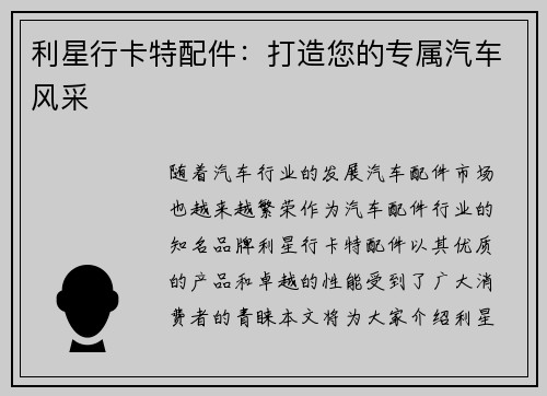 利星行卡特配件：打造您的专属汽车风采