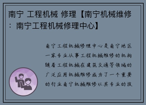 南宁 工程机械 修理【南宁机械维修：南宁工程机械修理中心】