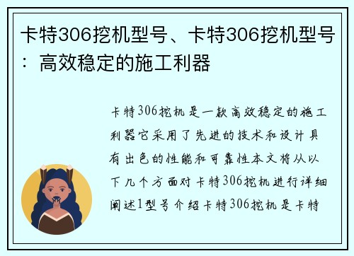 卡特306挖机型号、卡特306挖机型号：高效稳定的施工利器