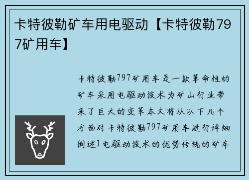 卡特彼勒矿车用电驱动【卡特彼勒797矿用车】