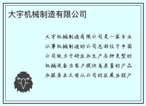 大宇机械制造有限公司