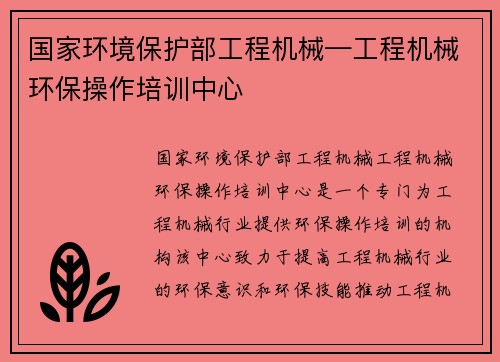 国家环境保护部工程机械—工程机械环保操作培训中心