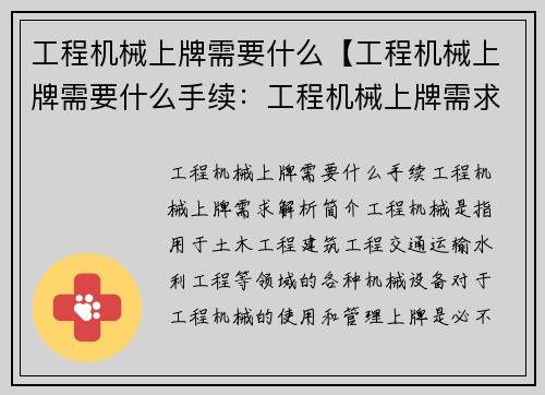 工程机械上牌需要什么【工程机械上牌需要什么手续：工程机械上牌需求解析】