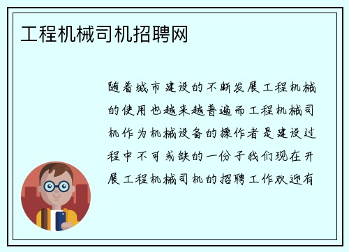 工程机械司机招聘网