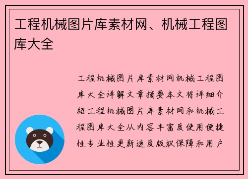 工程机械图片库素材网、机械工程图库大全