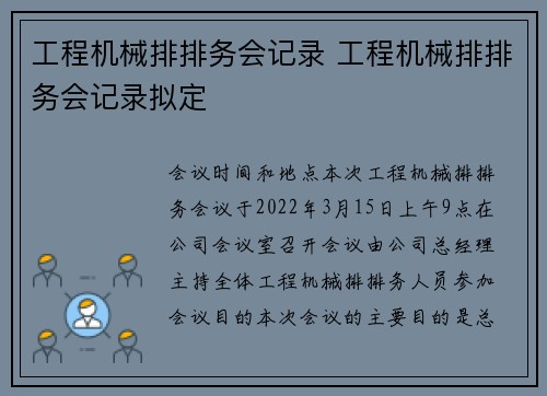 工程机械排排务会记录 工程机械排排务会记录拟定