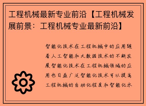 工程机械最新专业前沿【工程机械发展前景：工程机械专业最新前沿】