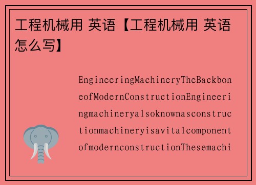 工程机械用 英语【工程机械用 英语怎么写】