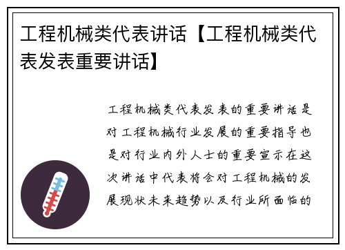 工程机械类代表讲话【工程机械类代表发表重要讲话】