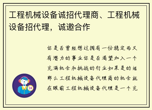 工程机械设备诚招代理商、工程机械设备招代理，诚邀合作