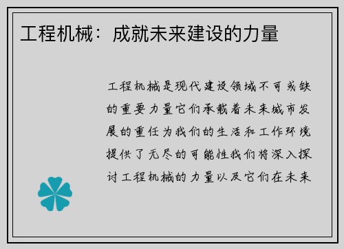 工程机械：成就未来建设的力量