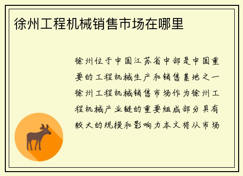 徐州工程机械销售市场在哪里