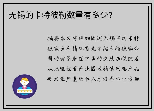 无锡的卡特彼勒数量有多少？