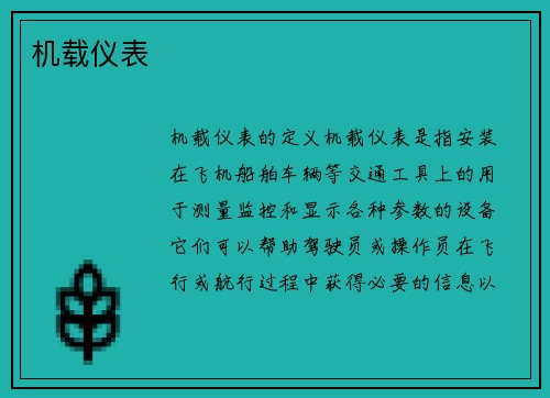 机载仪表