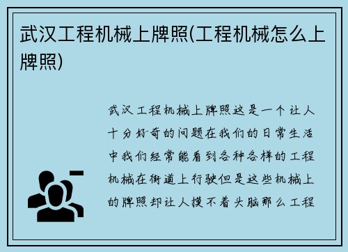 武汉工程机械上牌照(工程机械怎么上牌照)