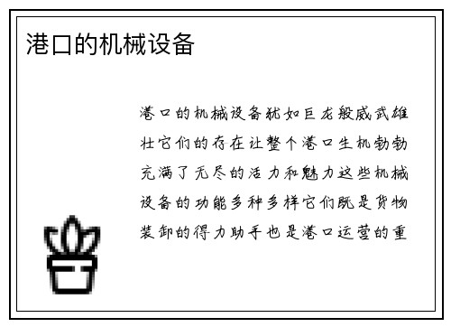 港口的机械设备