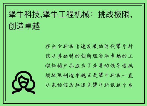 犟牛科技,犟牛工程机械：挑战极限，创造卓越