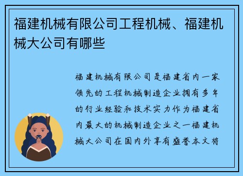 福建机械有限公司工程机械、福建机械大公司有哪些