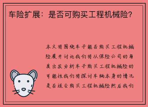 车险扩展：是否可购买工程机械险？