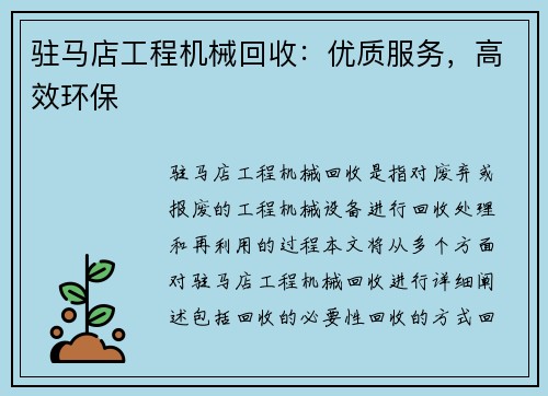 驻马店工程机械回收：优质服务，高效环保