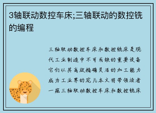 3轴联动数控车床;三轴联动的数控铣的编程