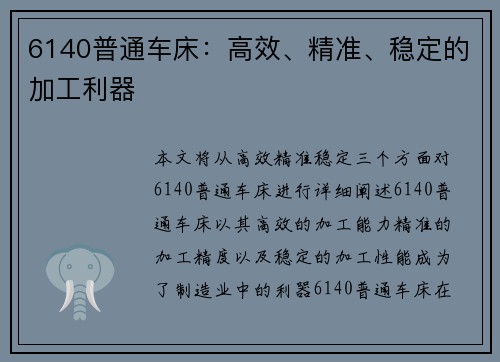 6140普通车床：高效、精准、稳定的加工利器