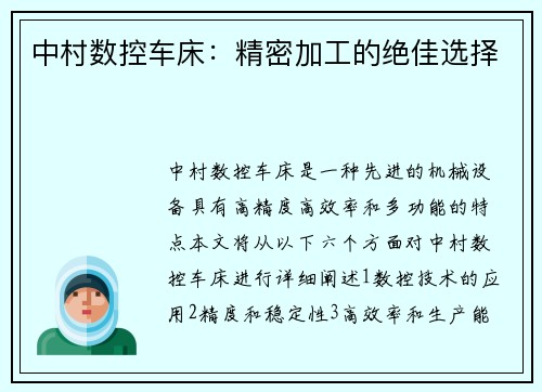 中村数控车床：精密加工的绝佳选择