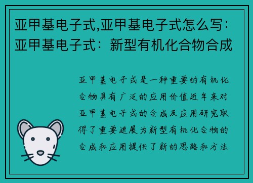 亚甲基电子式,亚甲基电子式怎么写：亚甲基电子式：新型有机化合物合成及应用研究