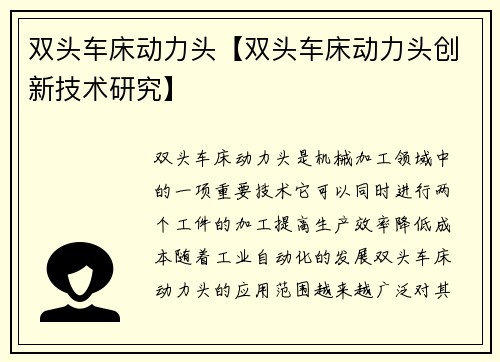 双头车床动力头【双头车床动力头创新技术研究】