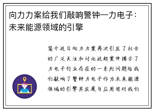 向力力案给我们敲响警钟—力电子：未来能源领域的引擎