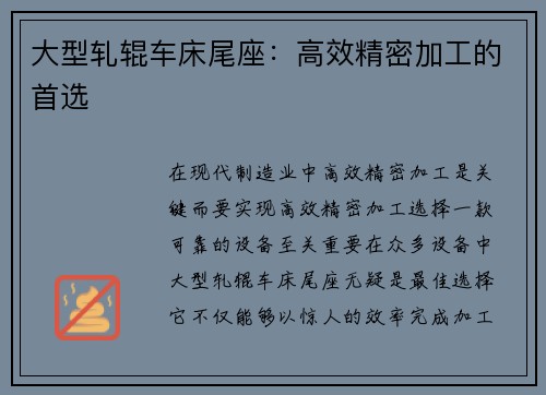 大型轧辊车床尾座：高效精密加工的首选