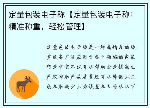 定量包装电子称【定量包装电子称：精准称重，轻松管理】