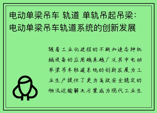 电动单梁吊车 轨道 单轨吊起吊梁：电动单梁吊车轨道系统的创新发展