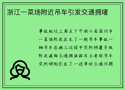 浙江一菜场附近吊车引发交通拥堵