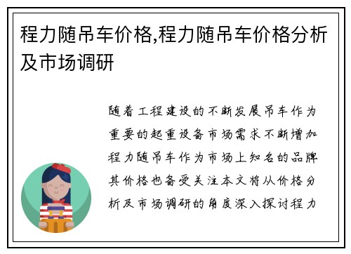 程力随吊车价格,程力随吊车价格分析及市场调研