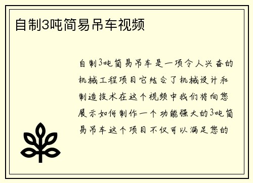 自制3吨简易吊车视频