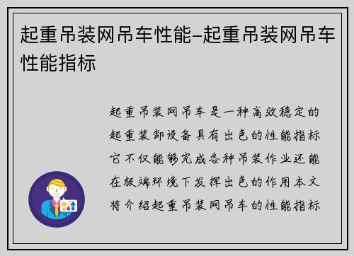 起重吊装网吊车性能-起重吊装网吊车性能指标