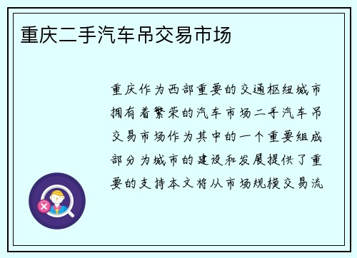 重庆二手汽车吊交易市场