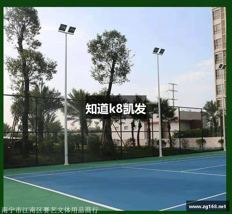 知道k8凯发
