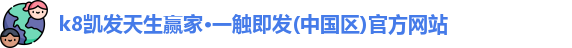 k8凯发